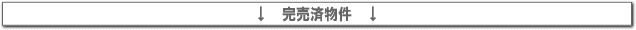 完売済マンション紹介